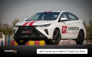 شرایط پیش فروش ۳ محصول مدیران خودرو از ۵ مهر