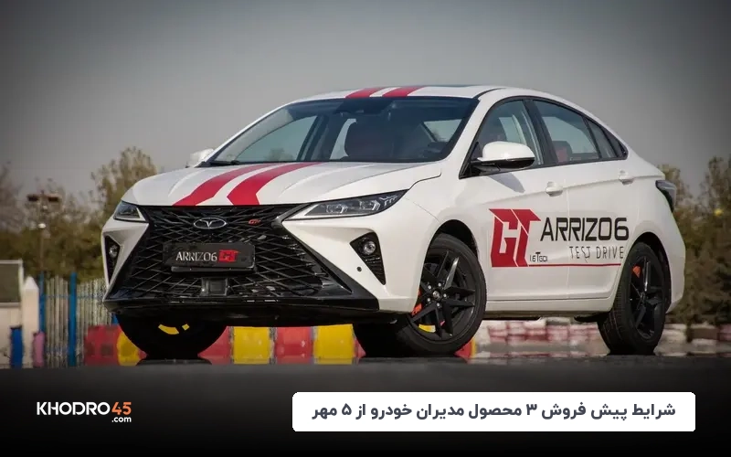 شرایط پیش فروش ۳ محصول مدیران خودرو از ۵ مهر