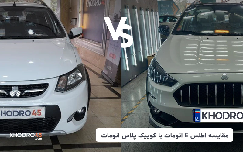 مقایسه اطلس E اتومات با کوییک پلاس اتومات