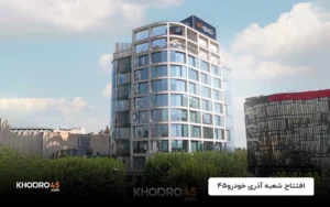 شعبه آذری خودرو۴۵ در خیابان قزوین تهران افتتاح شد
