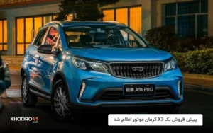 پیش فروش بک X3 کرمان موتور اعلام شد – ۱۲ شهریور ۱۴۰۴