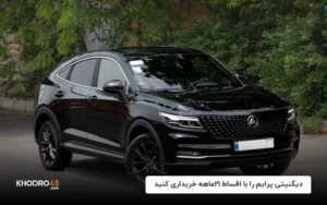 گروه بهمن: دیگنیتی پرایم را با اقساط ۱۲ماهه خریداری کنید – مهر ۱۴۰۴