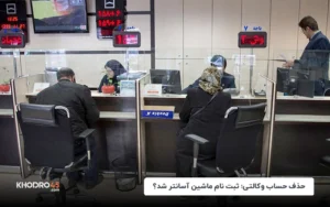 حذف حساب وکالتی؛ ثبت‌نام ماشین آسان‌تر شد؟