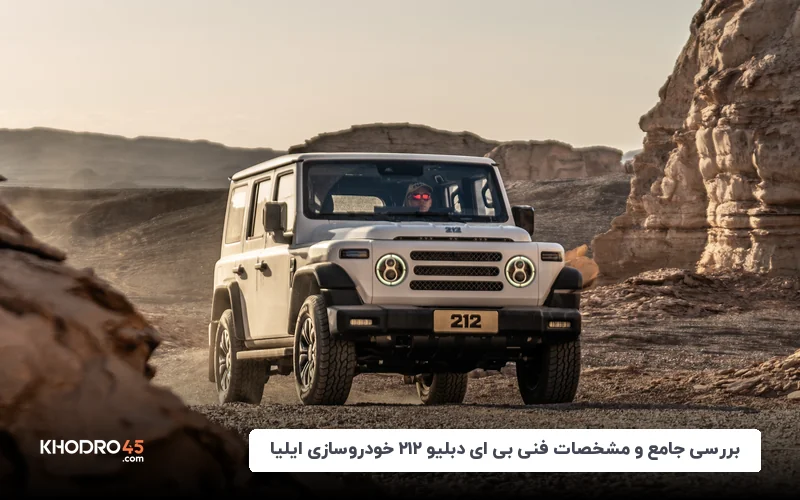 بررسی جامع و مشخصات فنی بی ای دبلیو ۲۱۲ خودروسازی ایلیا