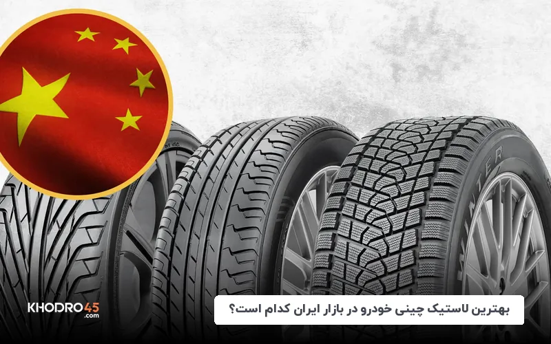 بهترین لاستیک چینی خودرو در بازار ایران کدام است؟