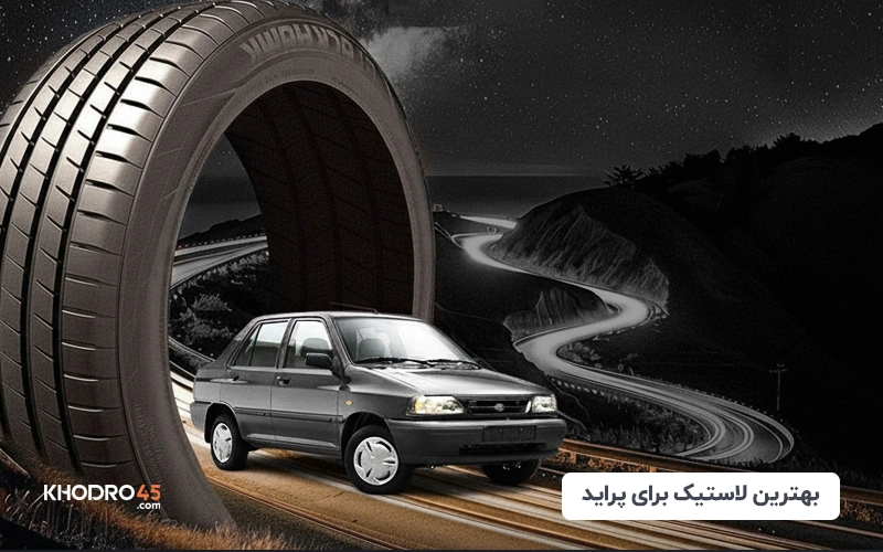 بهترین لاستیک برای پراید