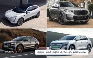 بهترین خودرو برقی ایران در بازه‌های قیمتی مختلف