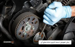 زمان تعویض تسمه تایم و نشانه های آن