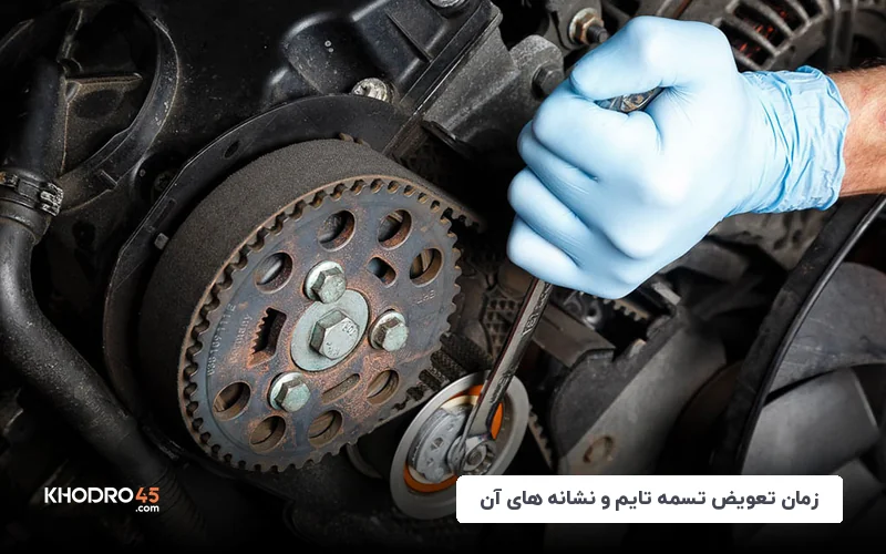 زمان تعویض تسمه تایم و نشانه های آن