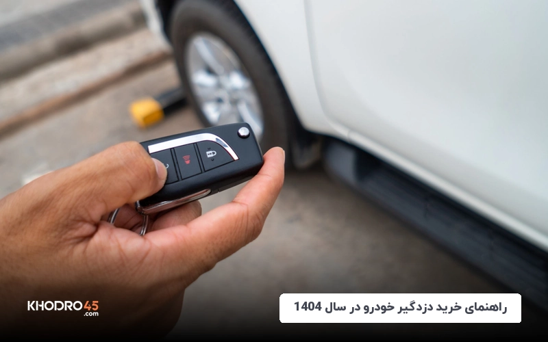 راهنمای خرید دزدگیر خودرو در سال ۱۴۰۴