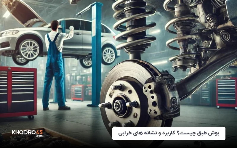بوش طبق چیست؟ کاربرد و علائم خرابی