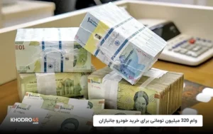 وام ۳۲۰ میلیون تومانی برای خرید خودرو جانبازان