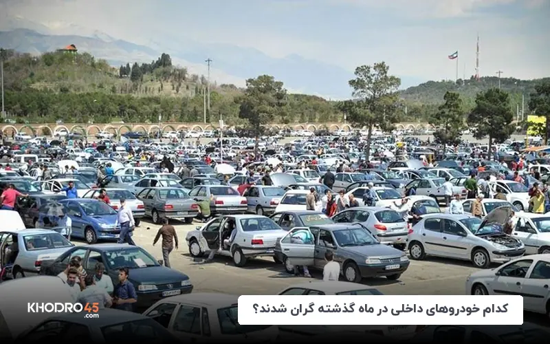 کدام خودروهای داخلی در ماه گذشته بیشتر گران شدند؟