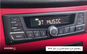 راهنمای خرید ضبط ماشین در سال ۱۴۰۴