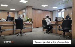 مفاصا حساب مالیات نقل و انتقال خودرو چیست؟