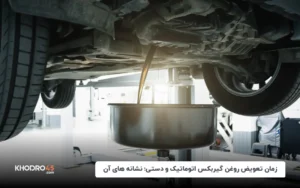 زمان تعویض روغن گیربکس اتوماتیک و دستی؛ نشانه های آن