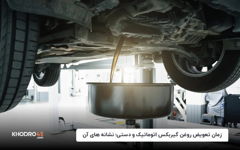 زمان تعویض روغن گیربکس اتوماتیک و دستی؛ نشانه های آن