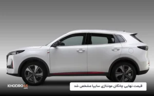 قیمت نهایی چانگان مونتاژی سایپا مشخص شد (شهریور ۱۴۰۴)