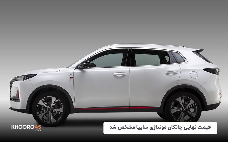 قیمت نهایی چانگان مونتاژی سایپا مشخص شد (شهریور ۱۴۰۴)