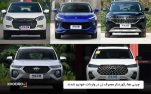 چینی‌ها رکورددار مصرف ارز در واردات خودرو شدند