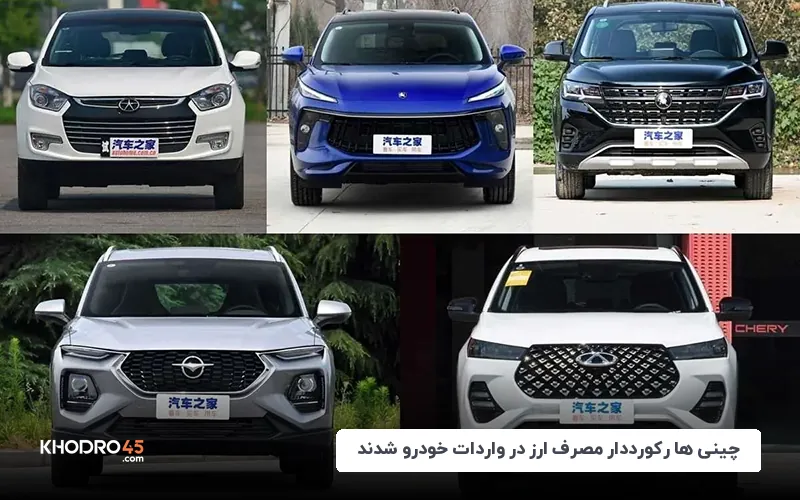 چینی‌ها رکورددار مصرف ارز در واردات خودرو شدند