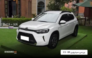 سیتروئن C3-XR؛ بررسی نماینده جدید سیتروئن در ایران