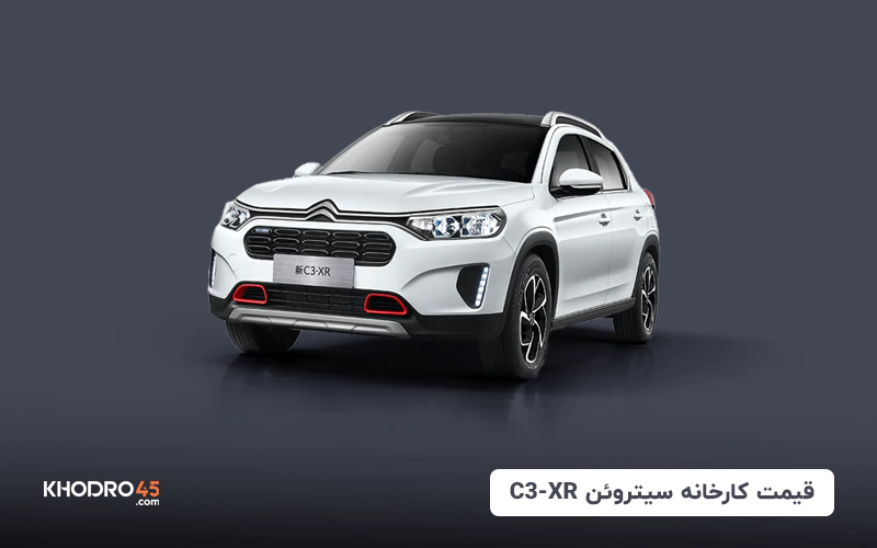 قیمت کارخانه سیتروئن C3-XR (مهر ۱۴۰۴)