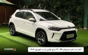 آغاز ثبت نام سیتروئن C3-XR برای اولین بار در شهریور ۱۴۰۴