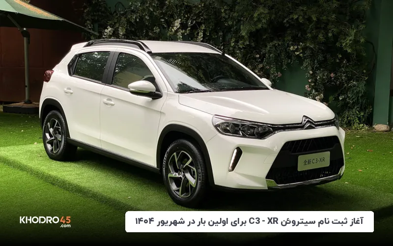 آغاز ثبت نام سیتروئن C3-XR برای اولین بار در شهریور ۱۴۰۴