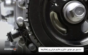 سنسور دور موتور؛ دلایل و علائم خرابی و راهکارها