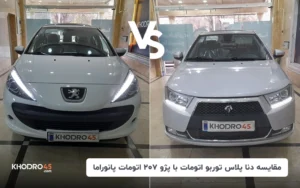 مقایسه دنا پلاس توربو اتومات با پژو ۲۰۷ اتومات پانوراما