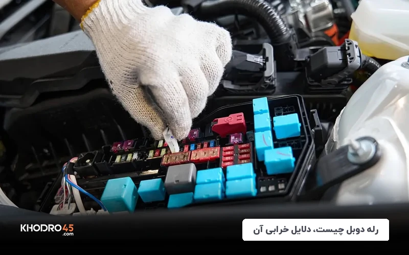 رله دوبل چیست، دلایل و علائم خرابی آن