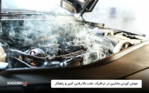 جوش آوردن ماشین در ترافیک، علت بالا رفتن آمپر و راهکار