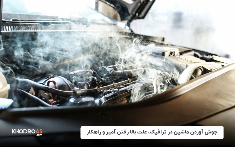 جوش آوردن ماشین در ترافیک، علت بالا رفتن آمپر و راهکار