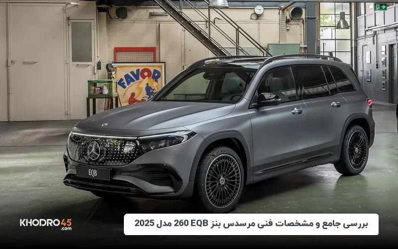 بررسی جامع و مشخصات فنی بنز EQB 2025