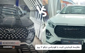 مقایسه فیدلیتی الیت با فونیکس تیگو ۷ پرو