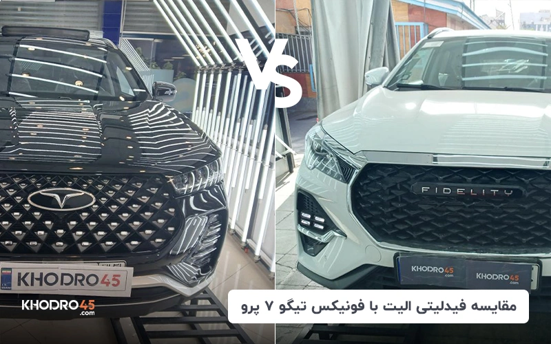 مقایسه فیدلیتی الیت با فونیکس تیگو ۷ پرو