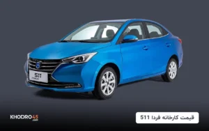 قیمت کارخانه‌ فردا 511 (FMC 511) – مهر ۱۴۰۴