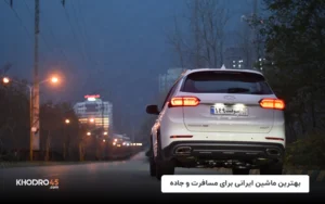 بهترین ماشین ایرانی برای مسافرت و جاده