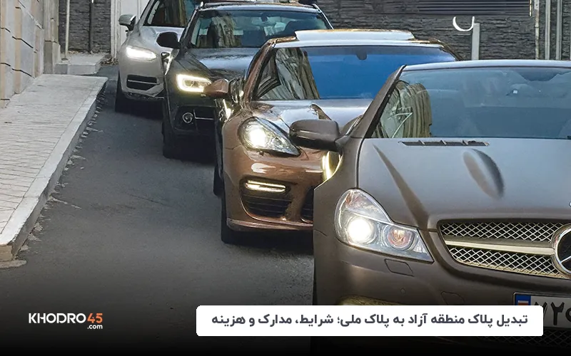 تبدیل پلاک منطقه آزاد به پلاک ملی؛ شرایط، مدارک و هزینه