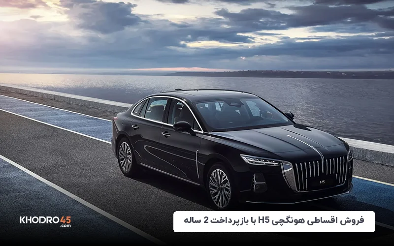 فروش اقساطی H5 با تحویل سی روزه و اقساط دو ساله