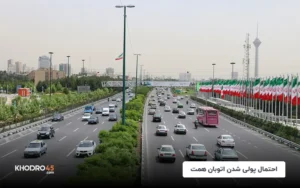 احتمال پولی شدن اتوبان همت! – شهریور ۱۴۰۴