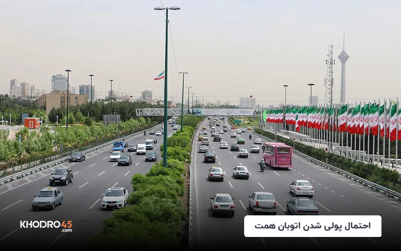 احتمال پولی شدن اتوبان همت! – شهریور ۱۴۰۴