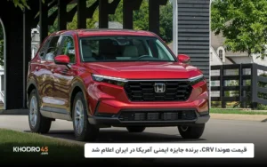 قیمت هوندا CRV، برنده جایزه ایمنی آمریکا در ایران اعلام شد