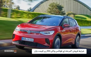 شرایط فروش ۳مرحله ای فولکس واگن ID4 زیر قیمت بازار
