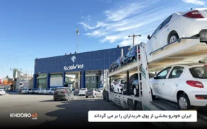 ایران خودرو بخشی از پول خریداران را بر می گرداند