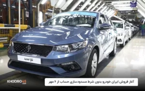 آغاز فروش ایران خودرو بدون شرط مسدودسازی حساب از ۶ مهر