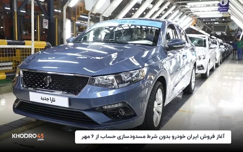 آغاز فروش ایران خودرو بدون شرط مسدودسازی حساب از ۶ مهر