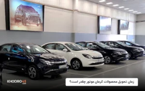 زمان تحویل محصولات کرمان موتور چقدر است؟