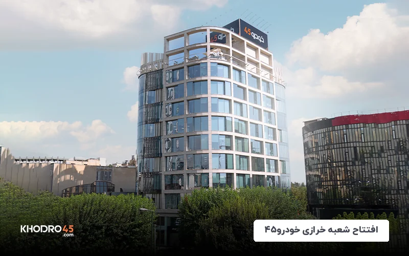 خودرو۴۵ به شهرک گلستان تهران رسید؛ افتتاح شعبه خرازی